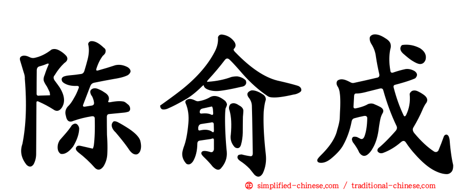 陈俞成
