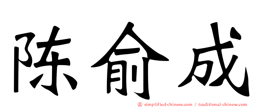 陈俞成