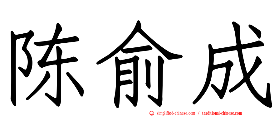 陈俞成