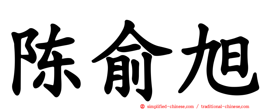 陈俞旭