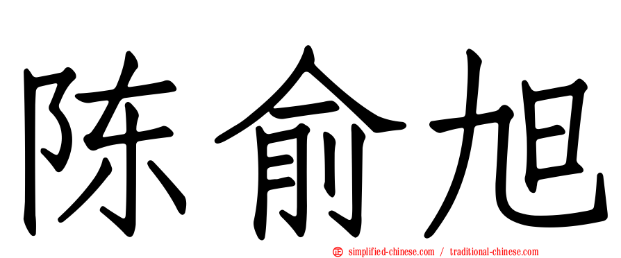 陈俞旭