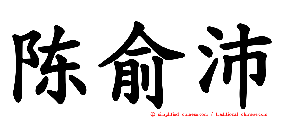 陈俞沛