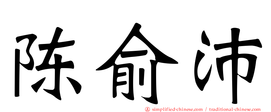 陈俞沛