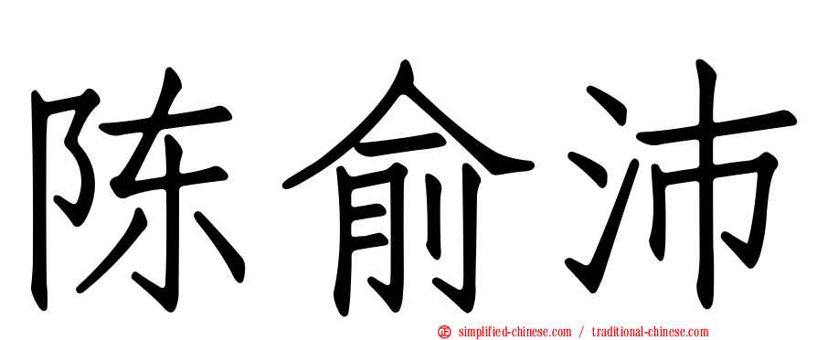 陈俞沛