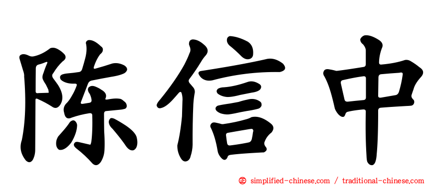 陈信中
