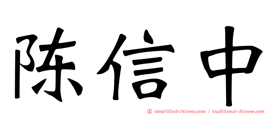 陈信中