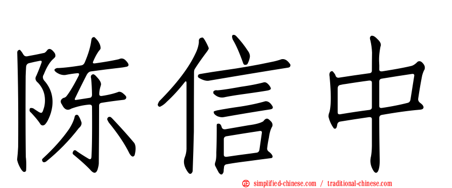 陈信中