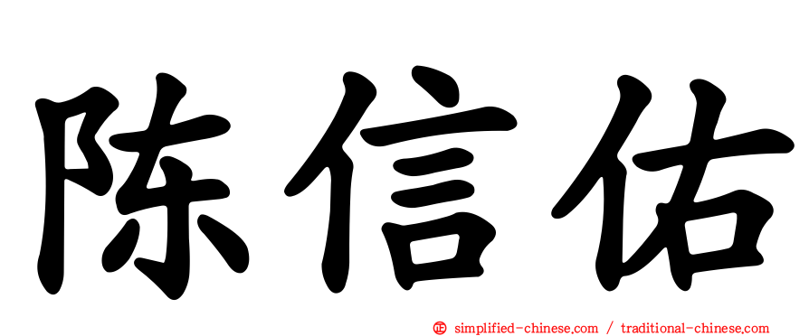 陈信佑