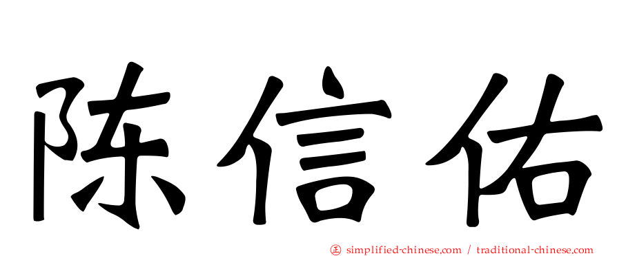 陈信佑