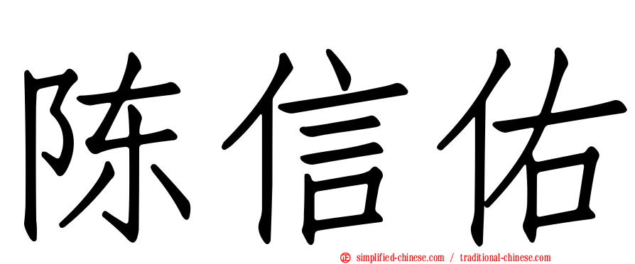 陈信佑