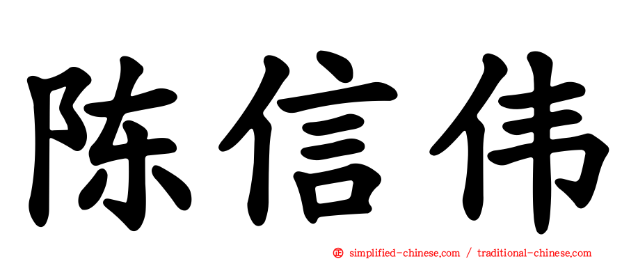 陈信伟