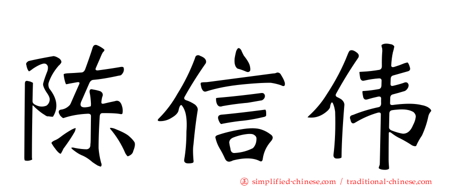 陈信伟