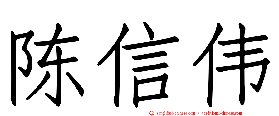 陈信伟