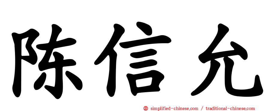 陈信允