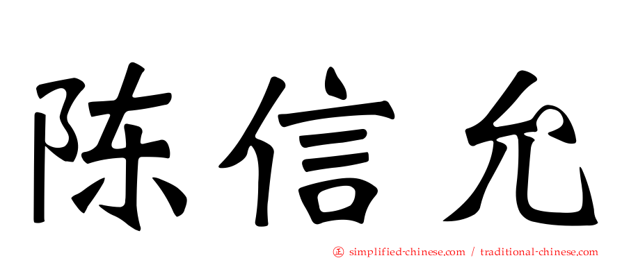陈信允