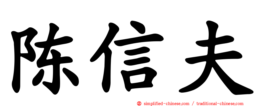 陈信夫
