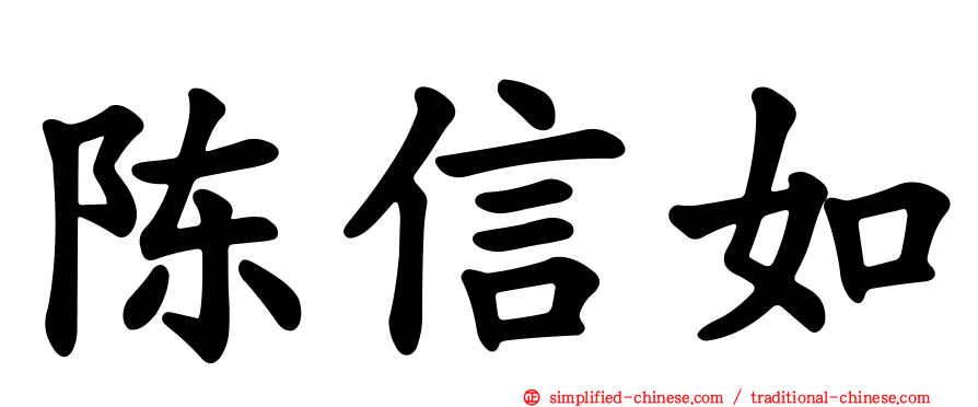陈信如