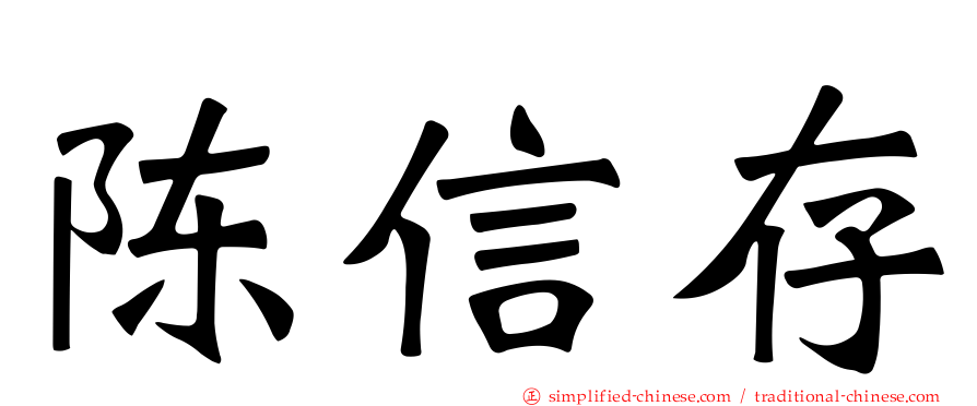 陈信存