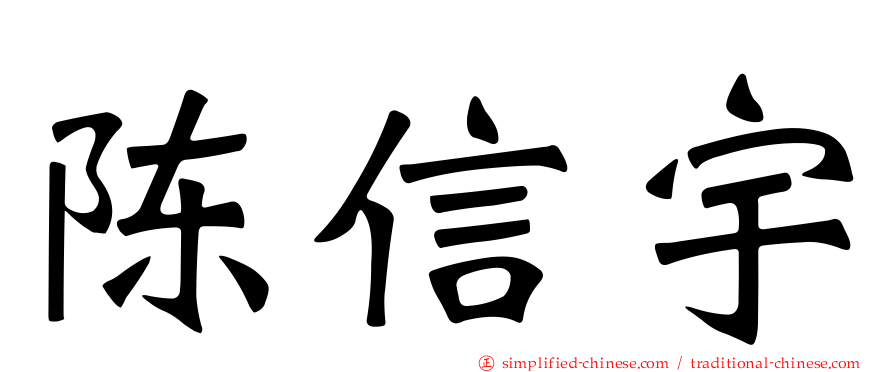陈信宇