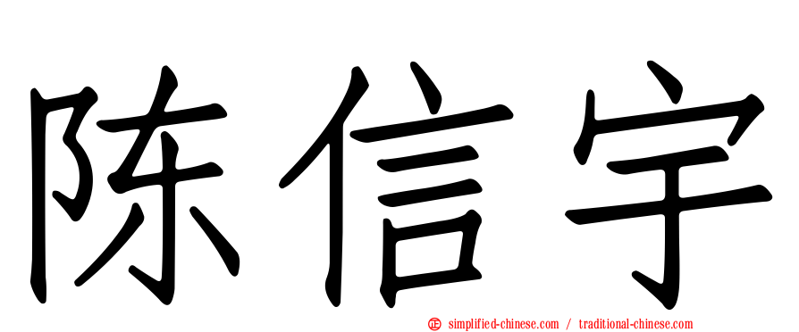 陈信宇