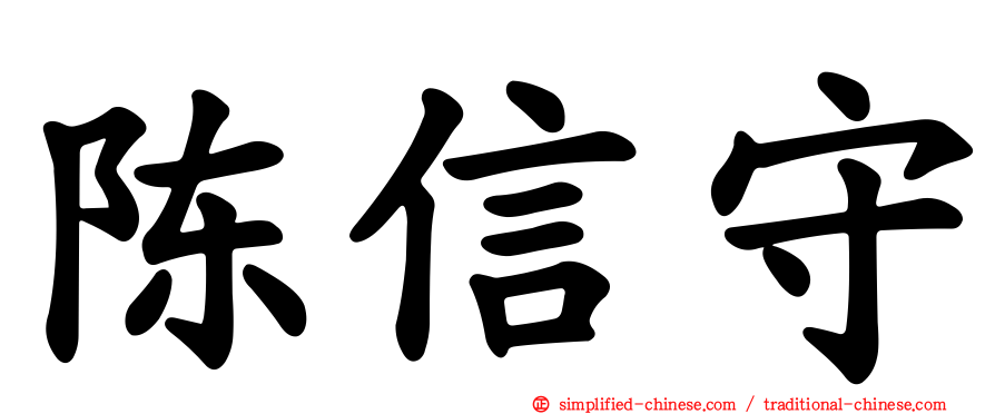 陈信守
