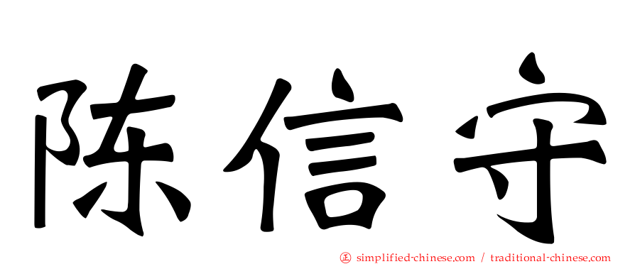 陈信守