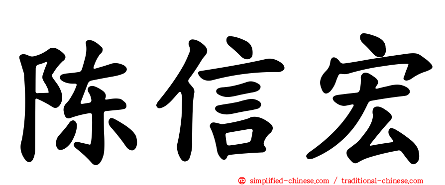 陈信宏