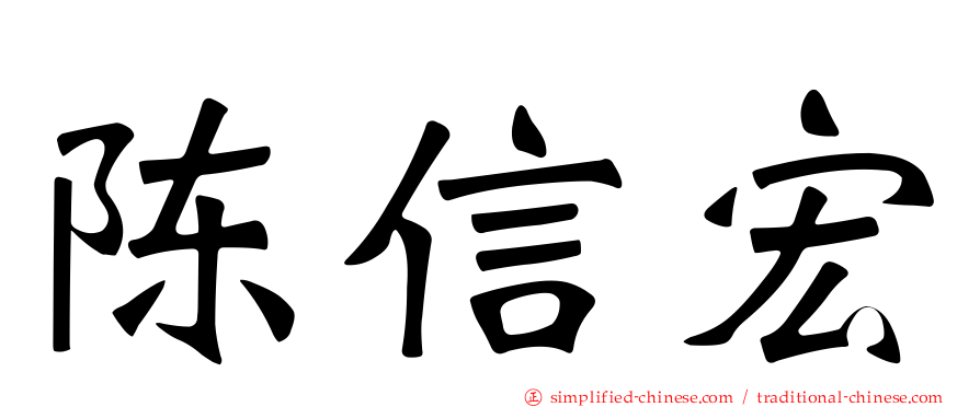 陈信宏