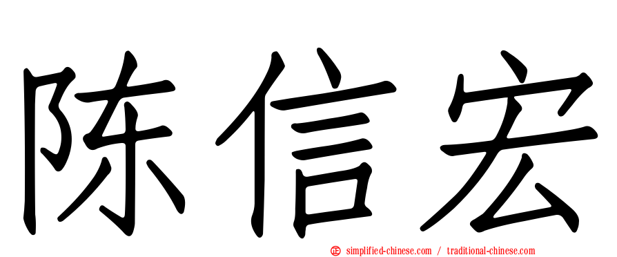 陈信宏