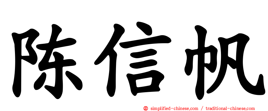 陈信帆