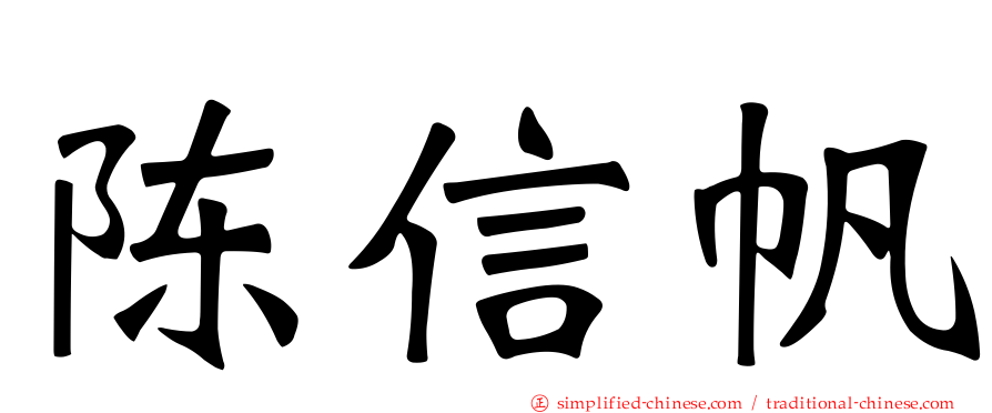 陈信帆
