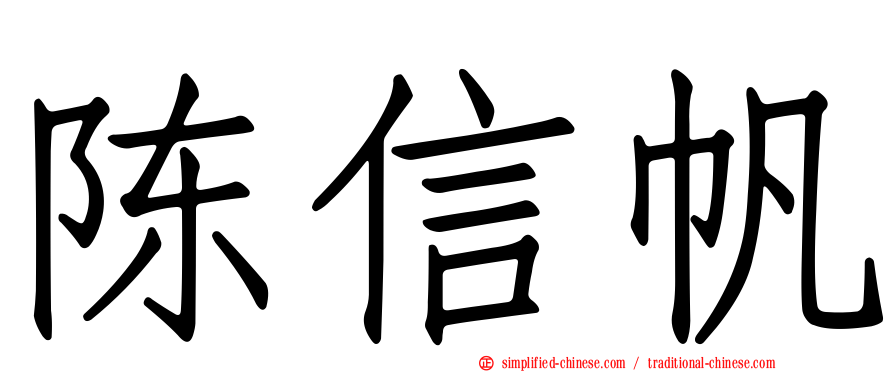 陈信帆