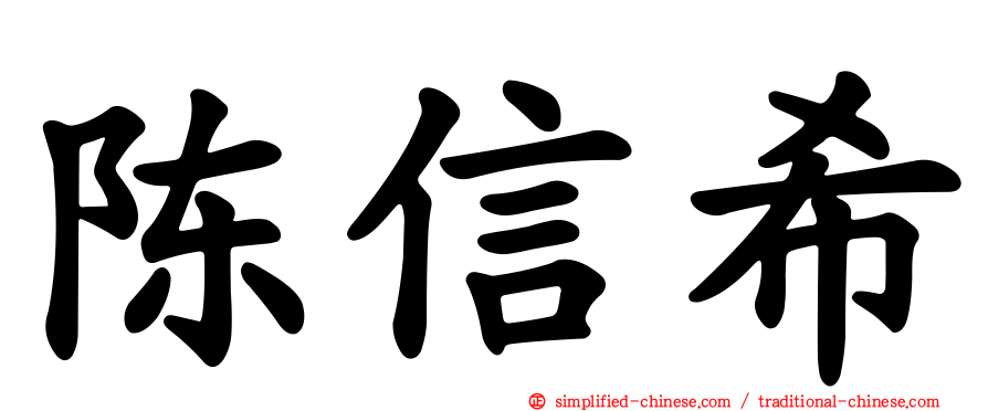 陈信希