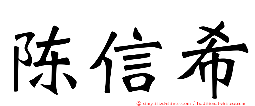 陈信希