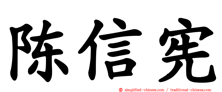 陈信宪