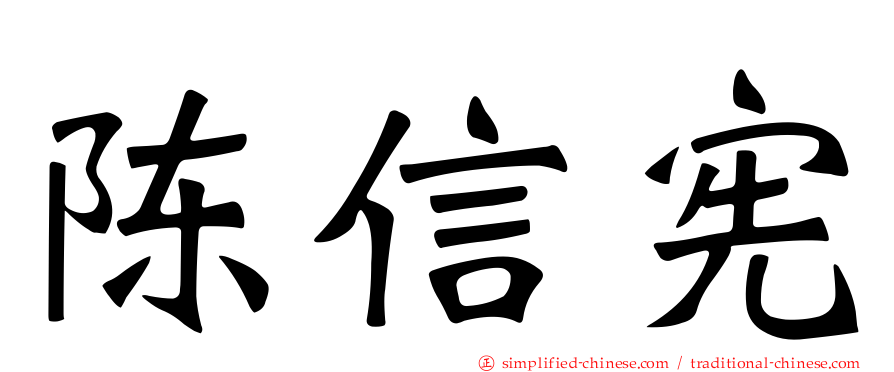 陈信宪