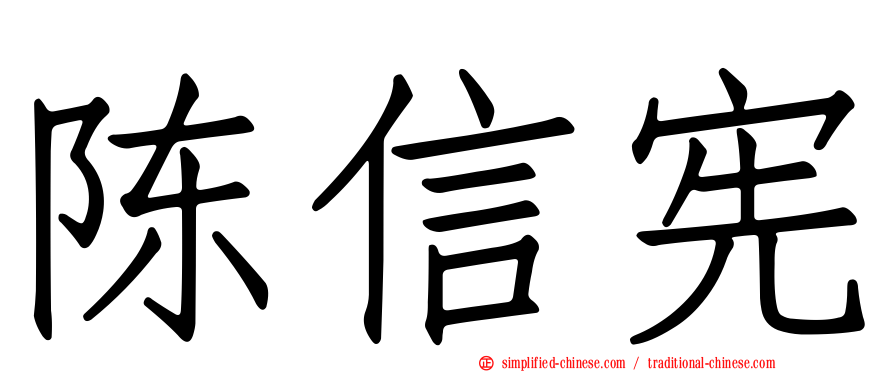 陈信宪