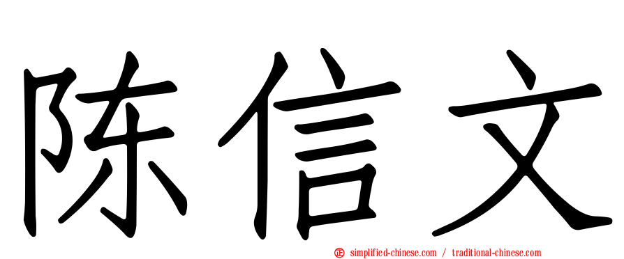 陈信文