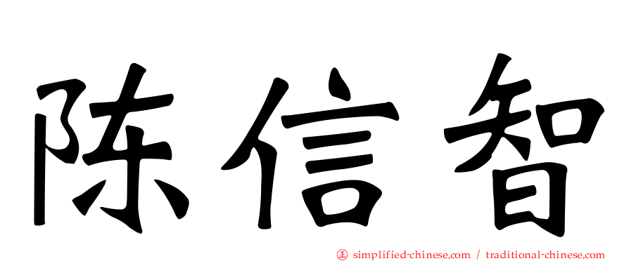 陈信智