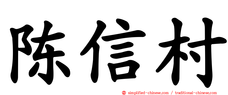 陈信村