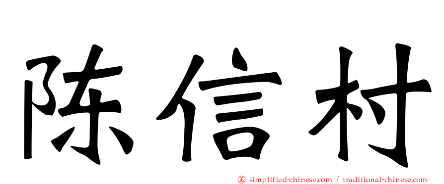 陈信村