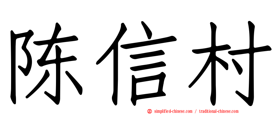 陈信村