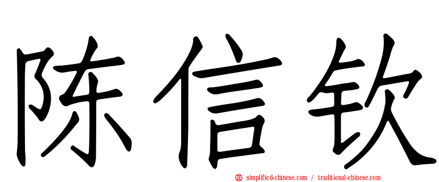 陈信钦