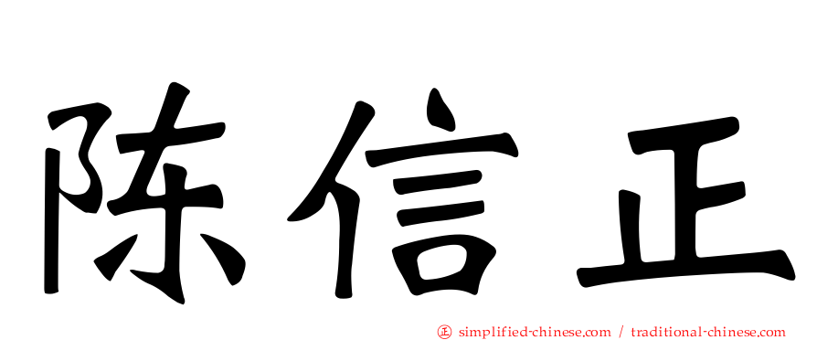 陈信正