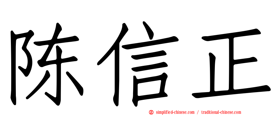 陈信正
