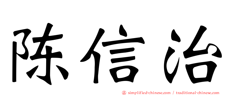 陈信治