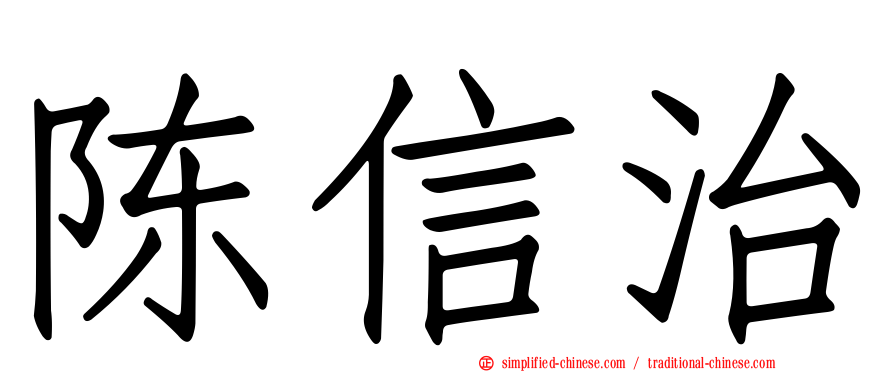 陈信治