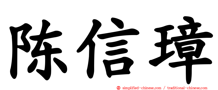 陈信璋