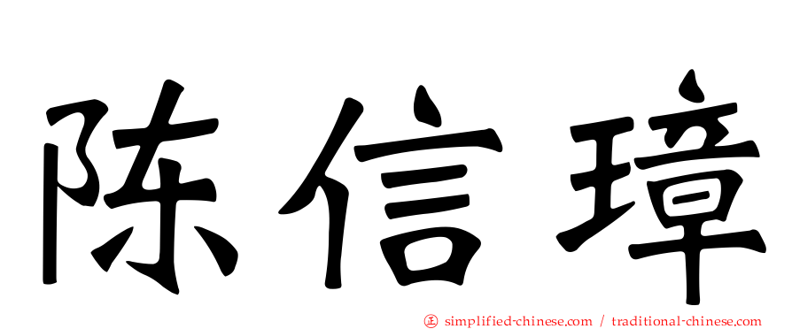 陈信璋