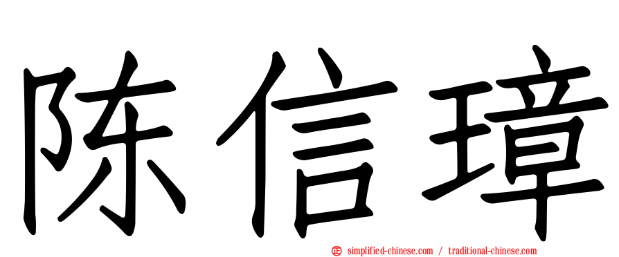 陈信璋
